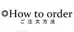ご注文方法